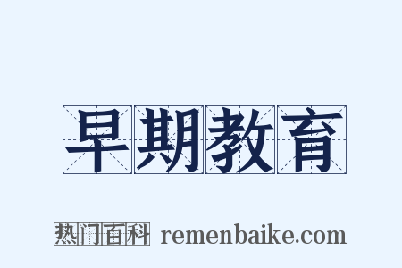 早期教育是什么意思的图片
